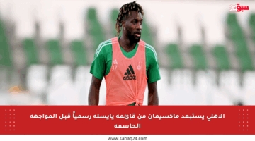 الأهلي يستبعد ماكسيمان من قائمة يايسله رسمياً قبل المواجهة الحاسمة